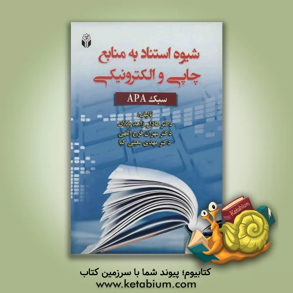 کتاب شیوه های استناد به منابع چاپی و الکترونیکی (سبک APA) اثر مهران فرج‌اللهی