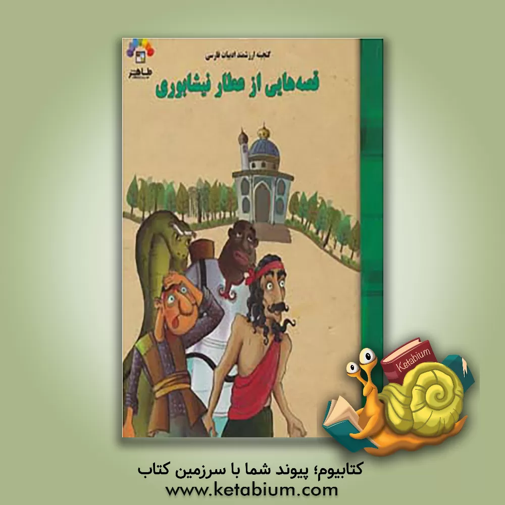 کتاب قصه هایی از عطار اثر نیلوفر صالحی