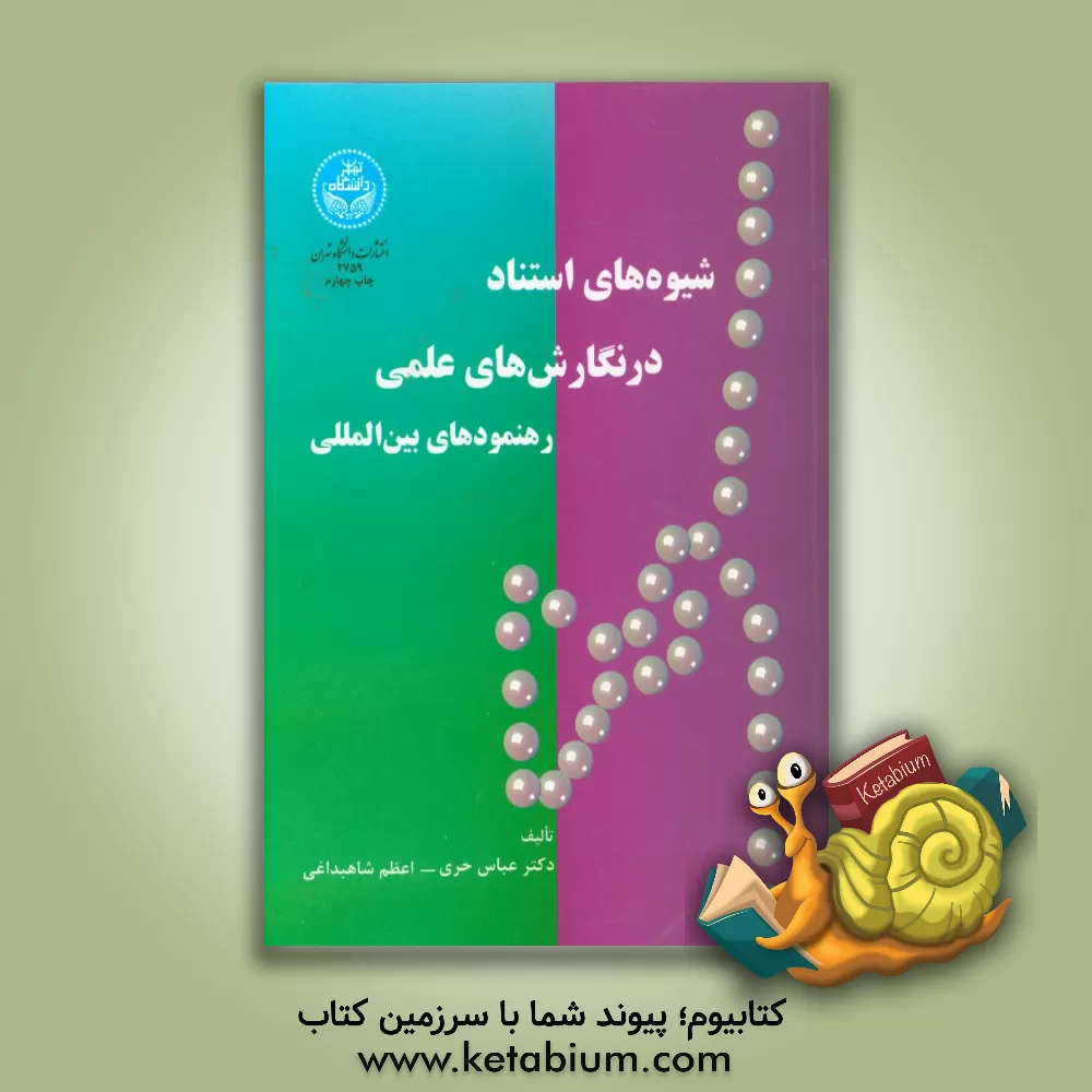 کتاب شیوه های استناد در نگارش های علمی: رهنمودهای بین المللی اثر عباس حری