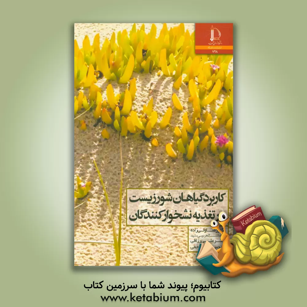 کتاب کاربرد گیاهان سورزیست در تغذیه نشخوارکنندگان |اثر علی رزاقی