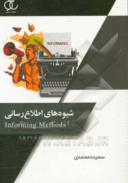 کتاب شیوه های اطلاع رسانی اثر سعیده محمدی