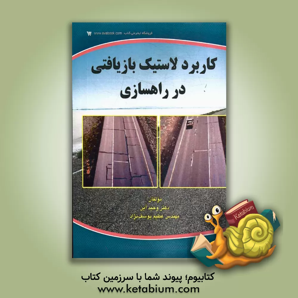 کتاب کاربرد لاستیک بازیافتی در راهسازی |اثر وحید آین