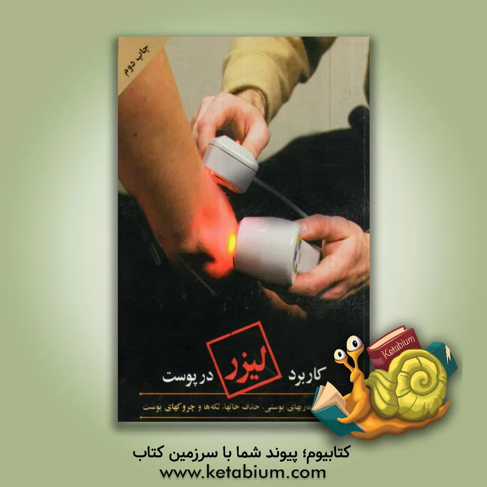 کتاب کاربرد لیزر در پوست: درمان بیماری های پوستی، حذف خال ها، لکه ها و چروک های پوست |اثر مهناز بنی هاشمی