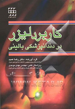 کتاب کاربرد لیزر در دندانپزشکی بالینی اثر رضا عمید