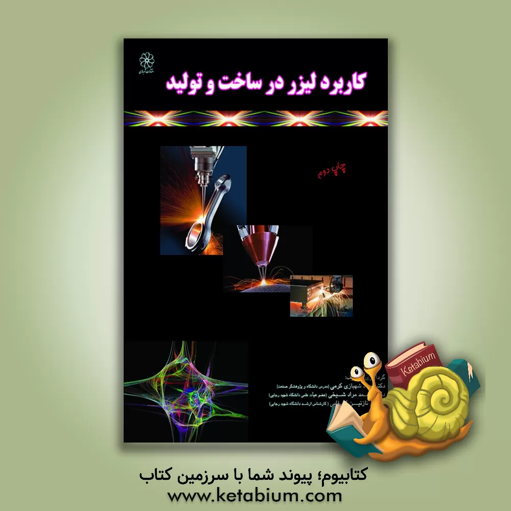 کتاب کاربرد لیزر در ساخت و تولید اثر محمدمراد شیخی