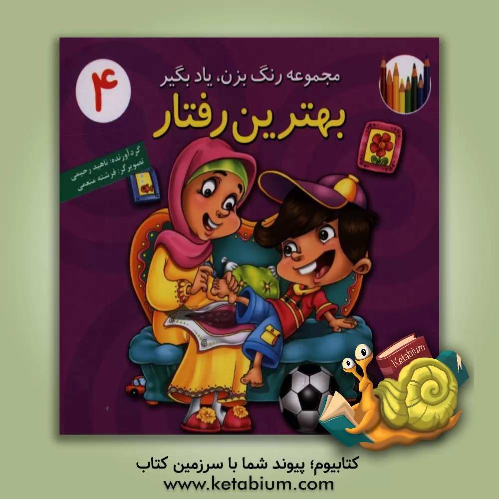 کتاب بهترین رفتار اثر طیبه توسلی