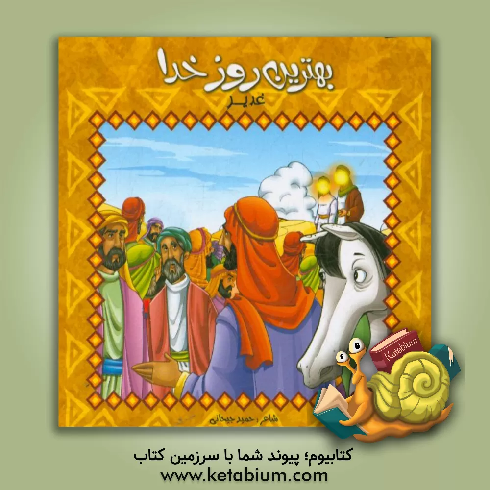 کتاب بهترین روز خدا: غدیر اثر حمید جیحانی