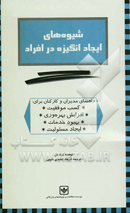 کتاب شیوه های ایجاد انگیزه در افراد اثر توویلا دیل