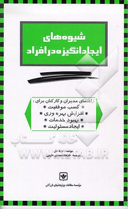 کتاب شیوه های ایجاد انگیزه در افراد اثر توویلا دیل