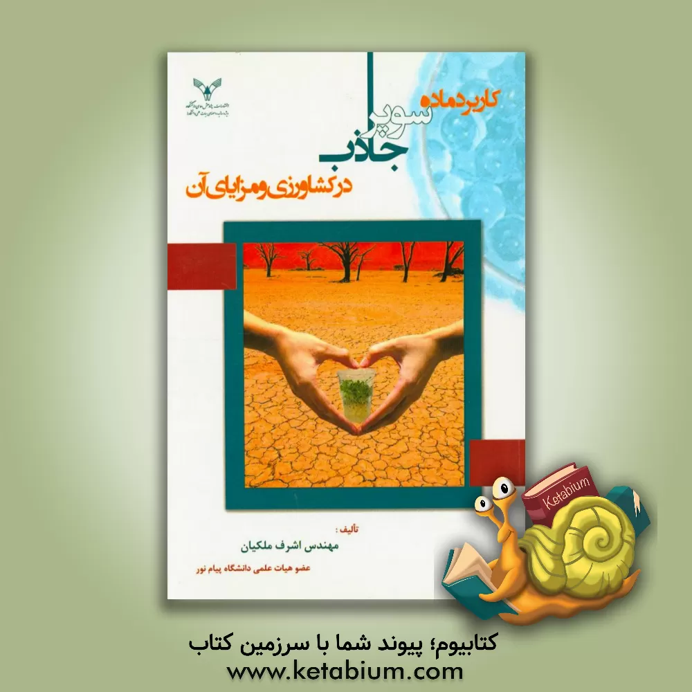 کتاب کاربرد ماده سوپرجاذب در کشاورزی و مزایای آن اثر اشرف ملکیان