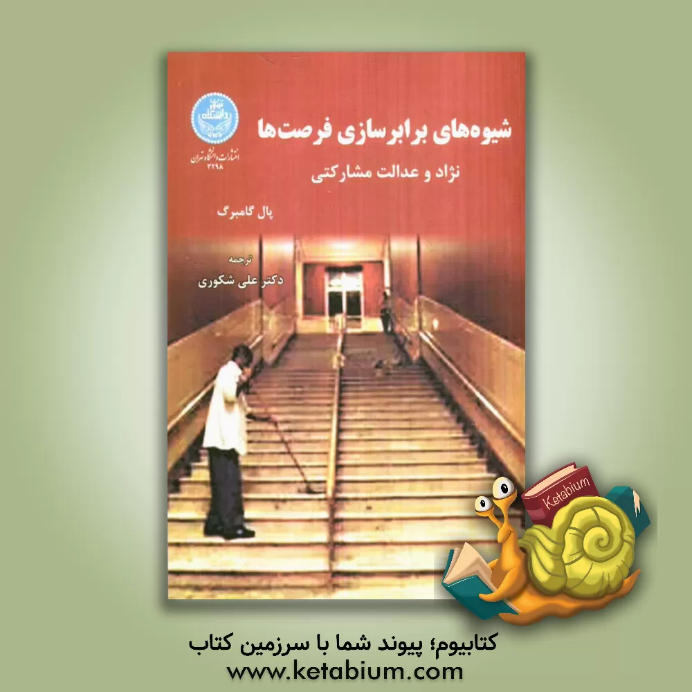 کتاب شیوه های برابرسازی فرصت ها: نژاد و عدالت مشارکتی اثر پال گومبرگ