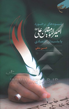 کتاب شیوه های برخورد امیرالمومنین علی (ع) با مفسدان اقتصادی اثر حسین متقی