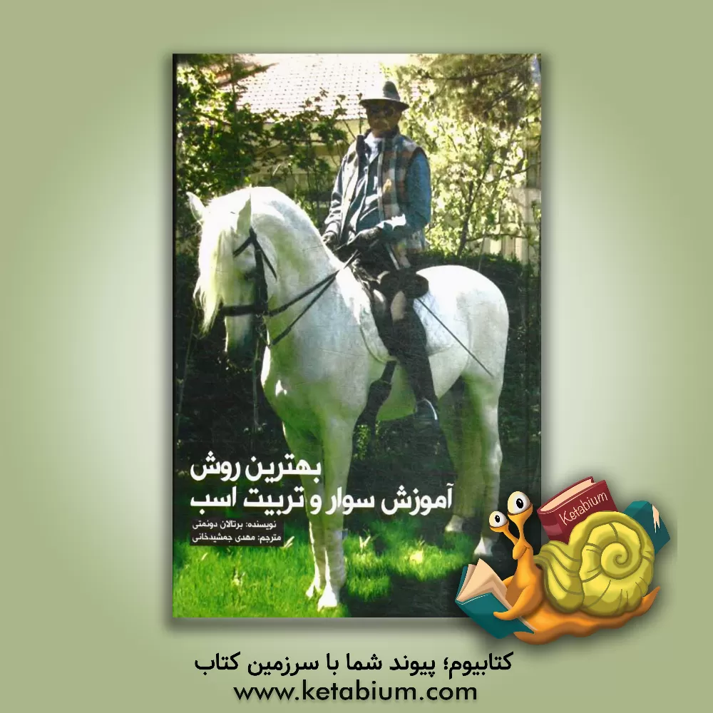 کتاب بهترین روش آموزش سوار و تربیت اسب |اثر برتالان دونمتی