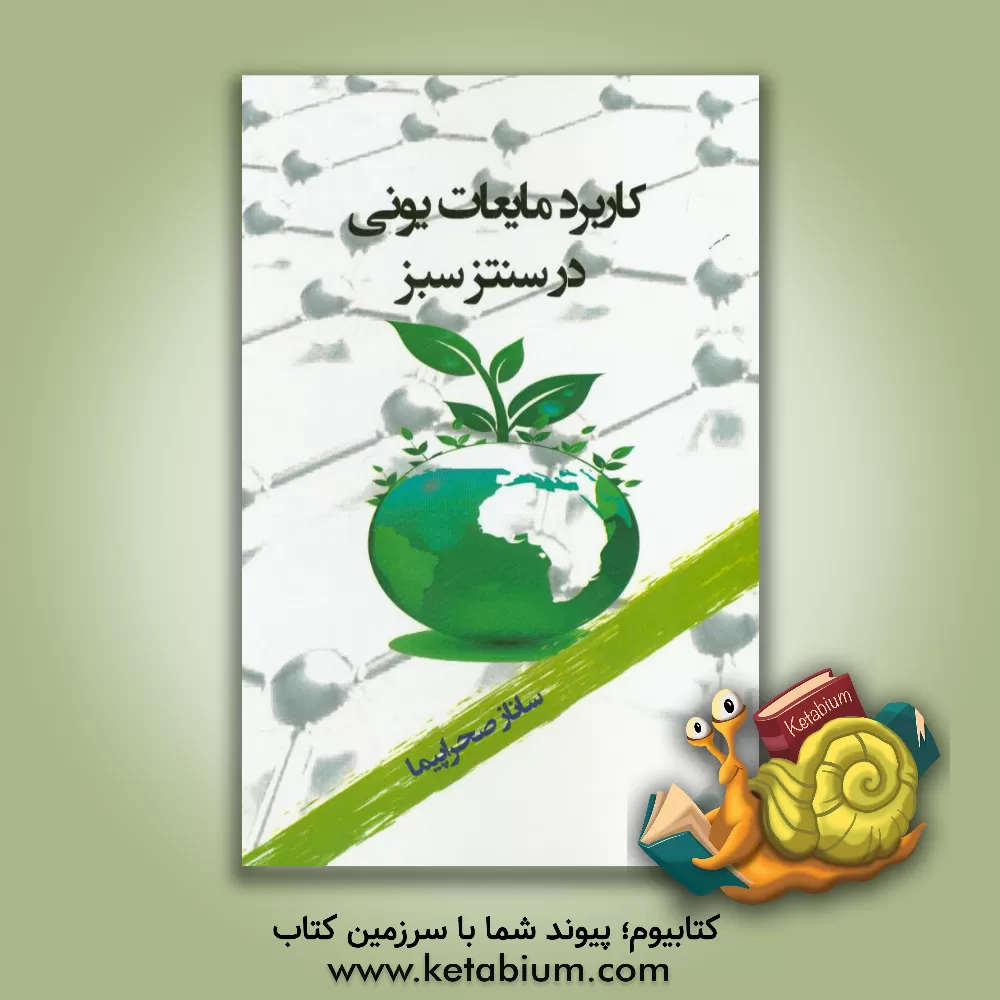 کتاب کاربرد مایعات یونی در سنتز سبز اثر ساناز صحراپیماکفترودی