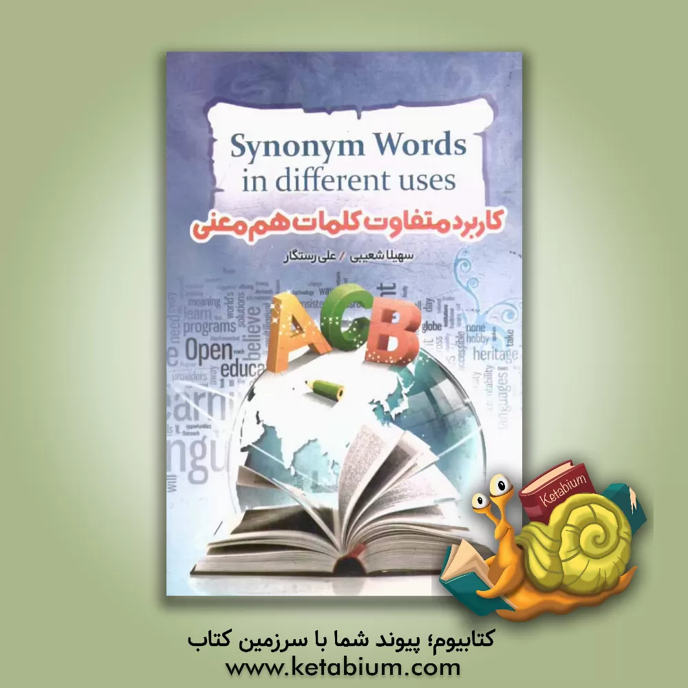 کتاب کاربرد متفاوت کلمات هم معنی |اثر سهیلا شعیبی بیدگلی