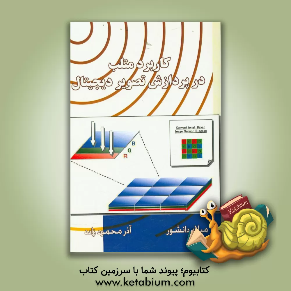 کتاب کاربرد متلب در پردازش تصویر دیجیتال اثر آذر محمودزاده