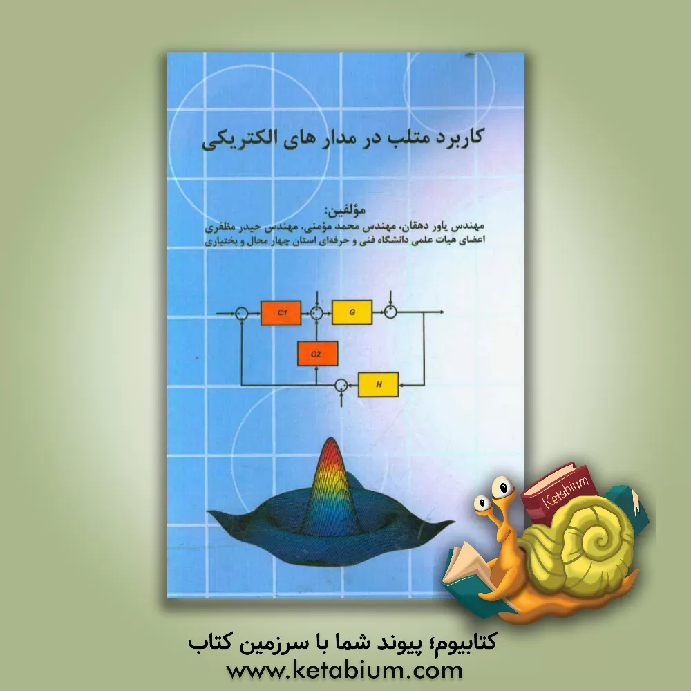 کتاب کاربرد متلب در مدارهای الکتریکی |اثر محمد مومنی