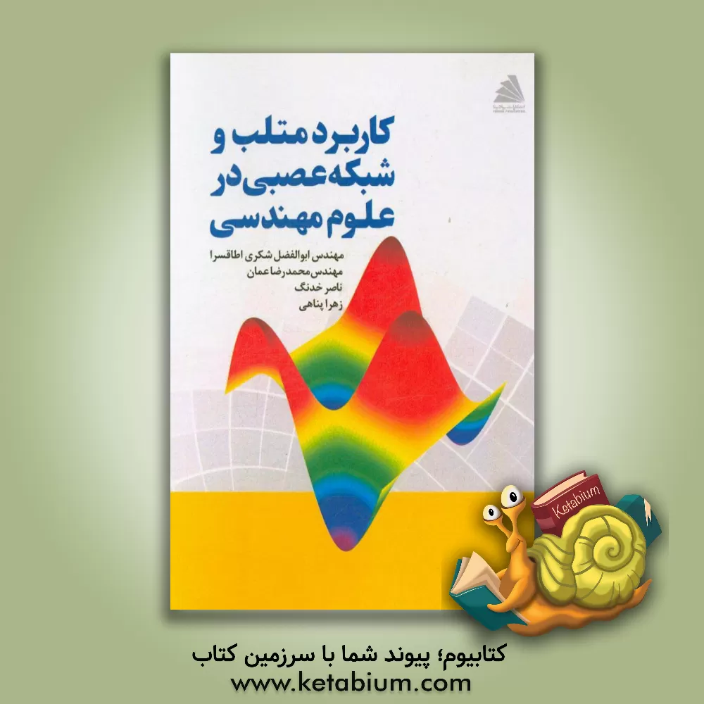 کتاب کاربرد متلب و شبکه عصبی در علوم مهندسی اثر زهرا پناهی