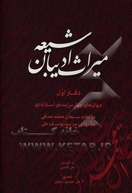 کتاب دیوان های چهار سراینده ی استرآبادی: ملانظام و سلطان محمد صدقی و ملامهدی و میرسید یوسف علی |اثر علی حیدری یساولی