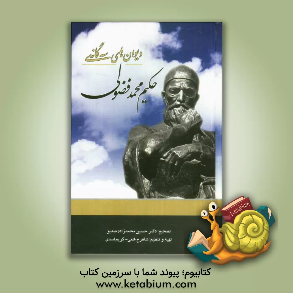 کتاب دیوان های سه گانه ی حکیم ملامحمد فضولی اثر محمدبن‌سلیمان فضولی‌بغدادی