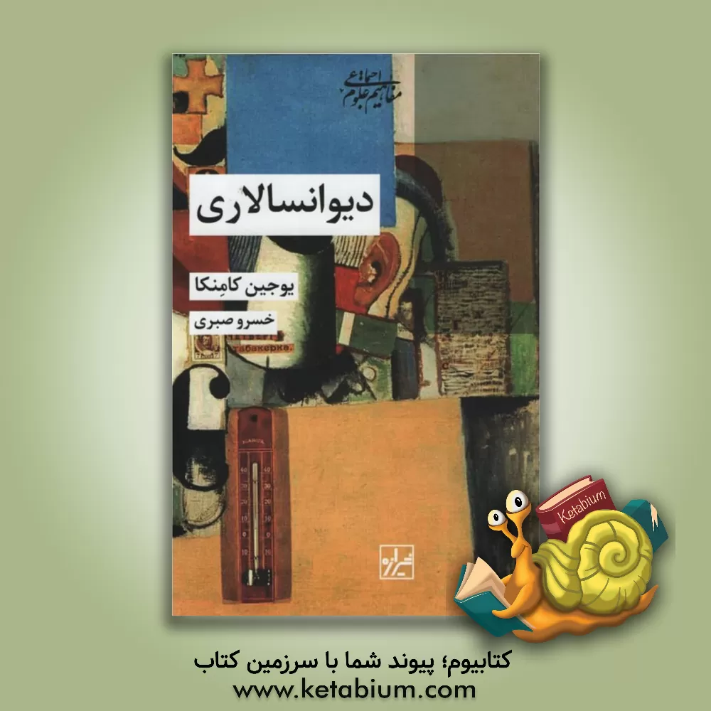 کتاب دیوانسالاری |اثر یوجین کامنکا