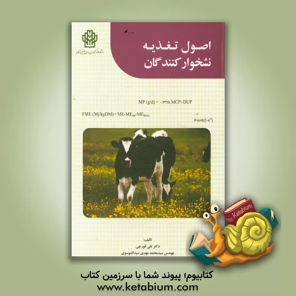 کتاب ‏‫اصول تغذیه نشخوارکنندگان اثر تقی قورچی