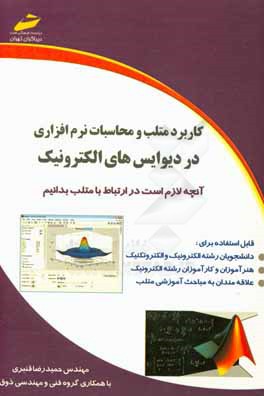 کتاب کاربرد متلب و محاسبات نرم افزاری در دیوایس های الکترونیک اثر حمیدرضا قنبری