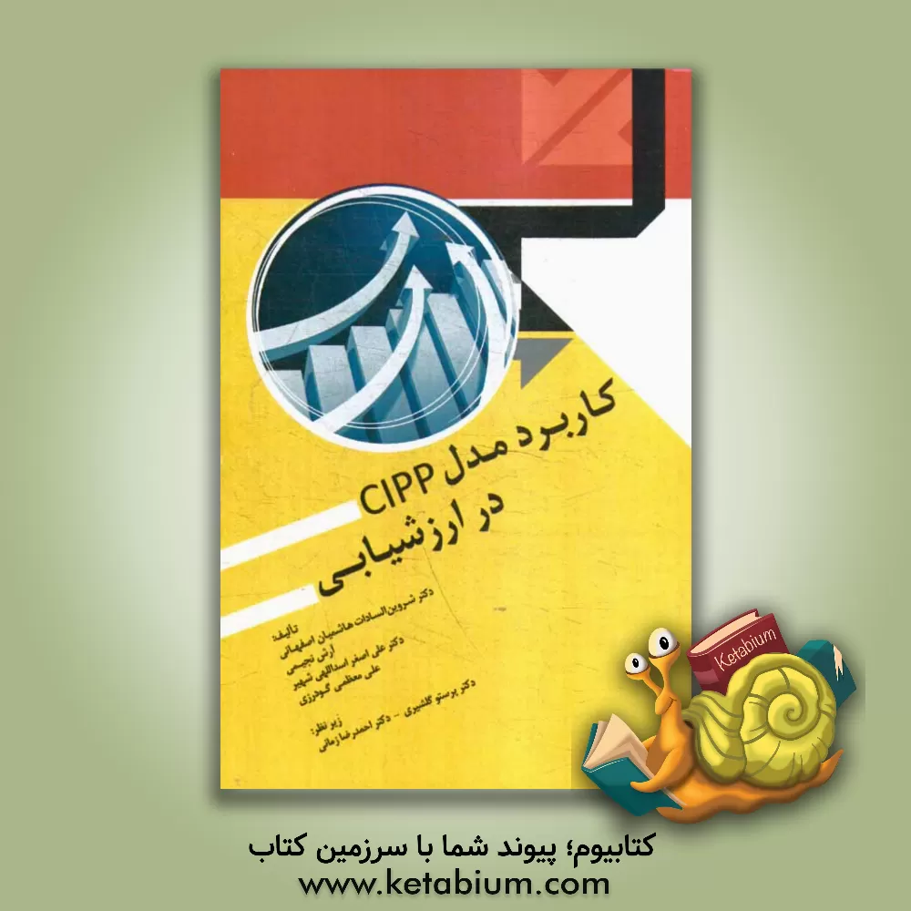 کتاب کاربرد مدل  CIPP در ارزشیابی اثر علی معظمی‌گودرزی
