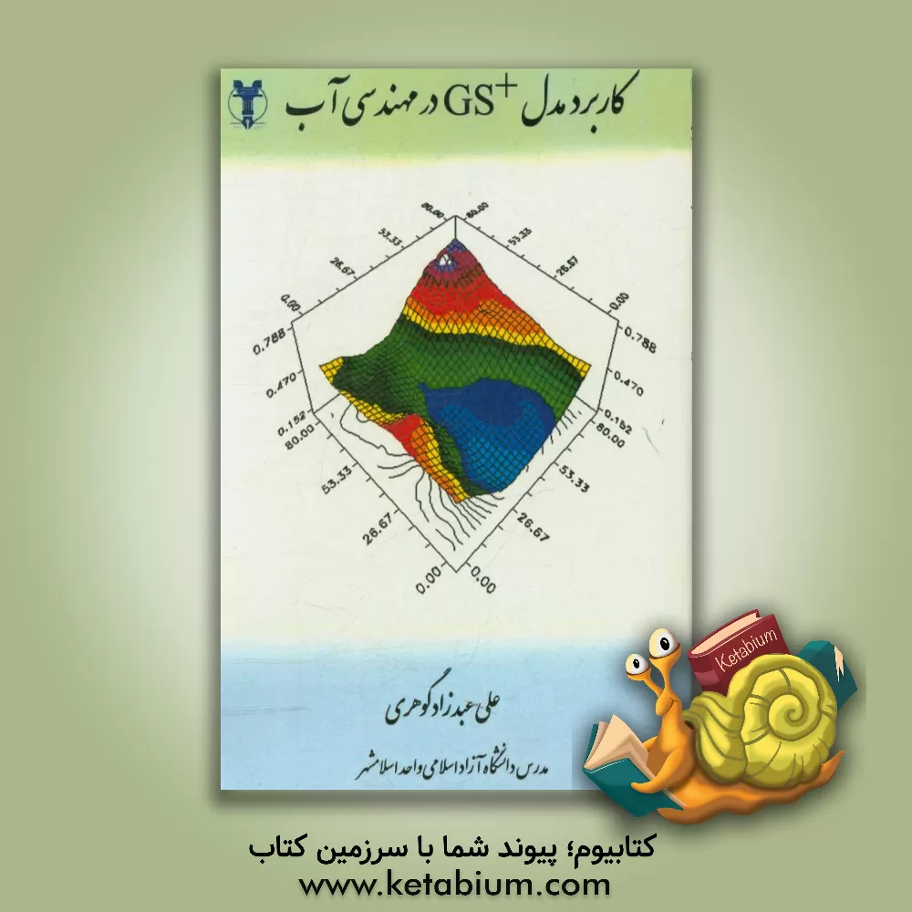 کتاب کاربرد مدل GS+ در مهندسی آب |اثر علی عبدزادگوهری