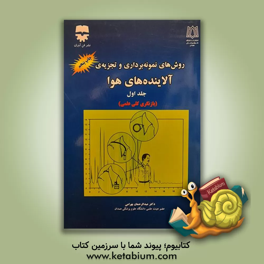 کتاب روش های نمونه برداری و تجزیه ی آلاینده های هوا (بازنگری کامل علمی) اثر عبدالرحمان بهرامی