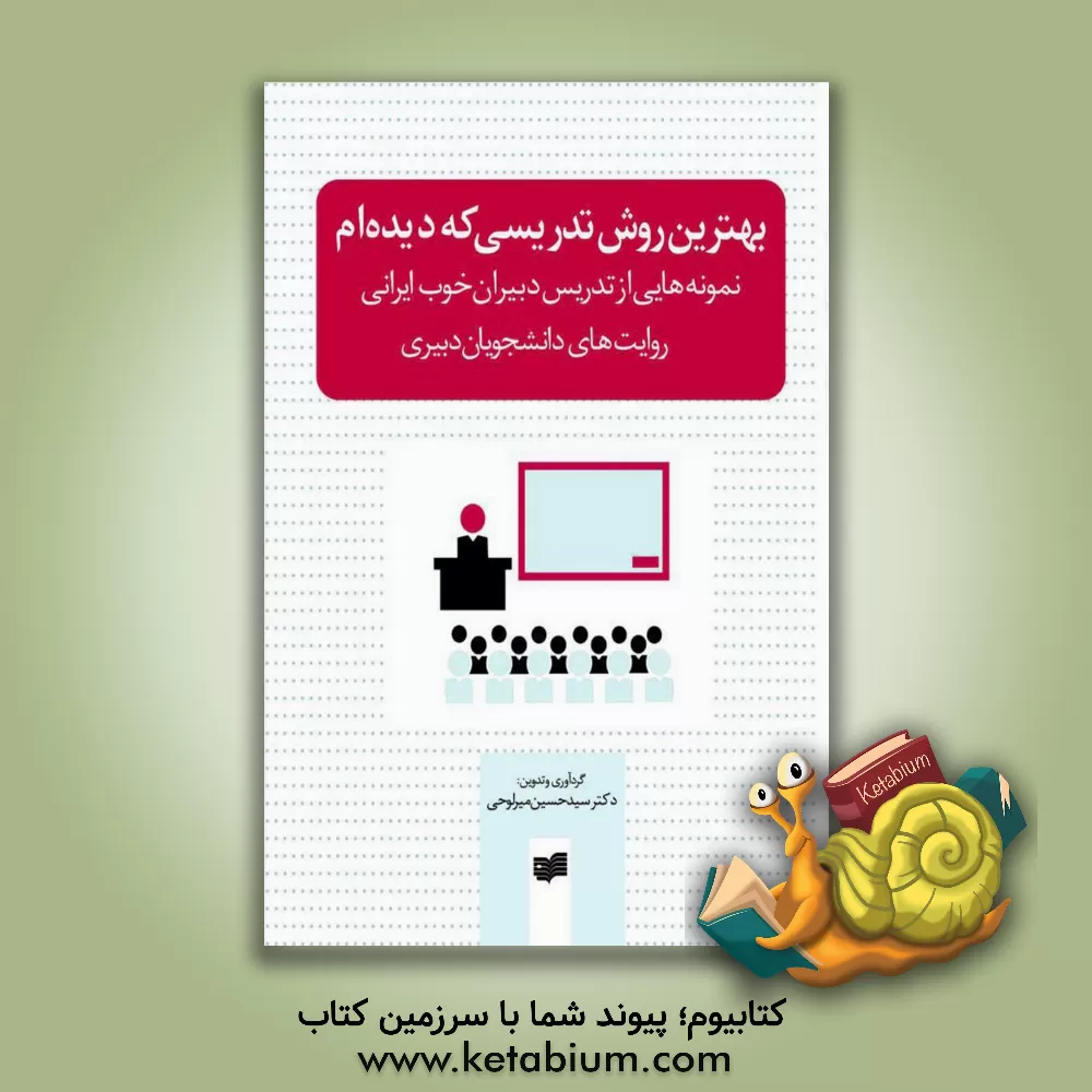 کتاب بهترین روش تدریسی که دیده ام: نمونه هایی از تدریس دبیران خوب ایرانی اثر حسین میرلوحی