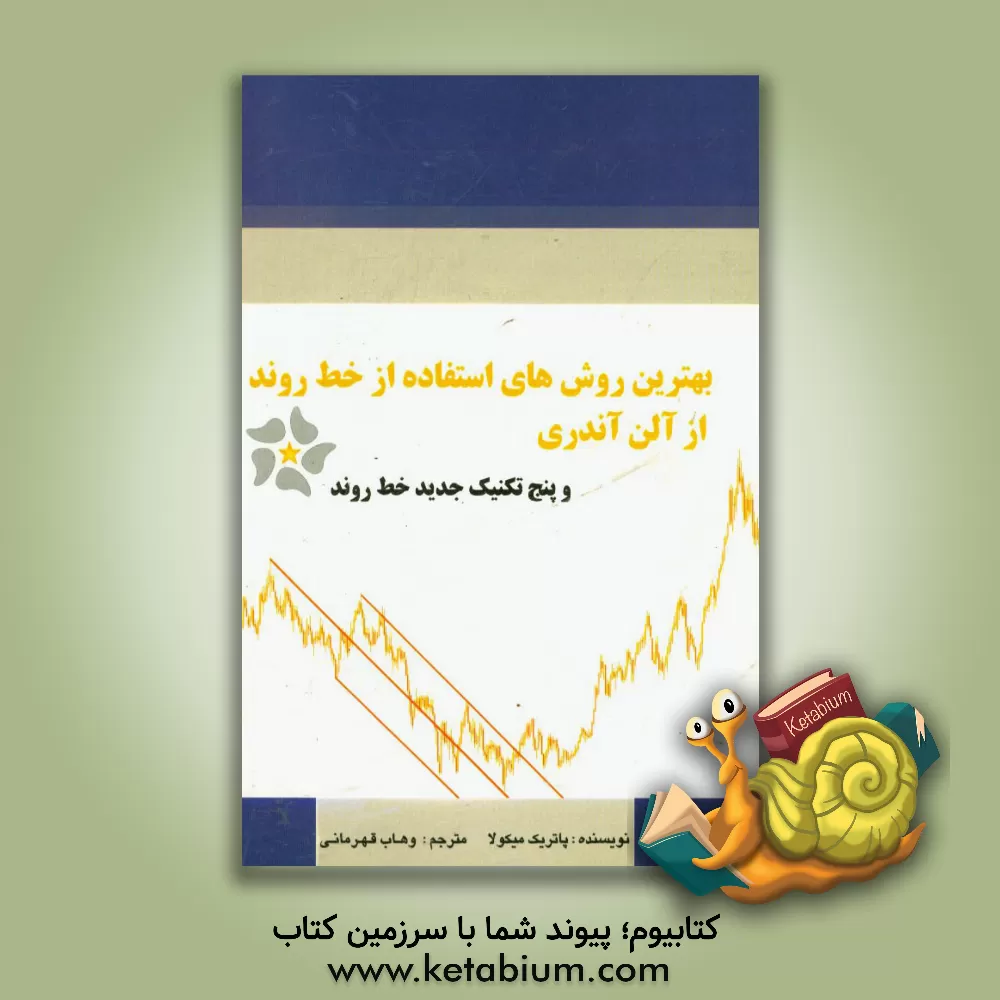 کتاب بهترین روش های استفاده از خط روند از آلن آندری و پنج تکنیک جدید خط روند اثر پاتریک میکولا