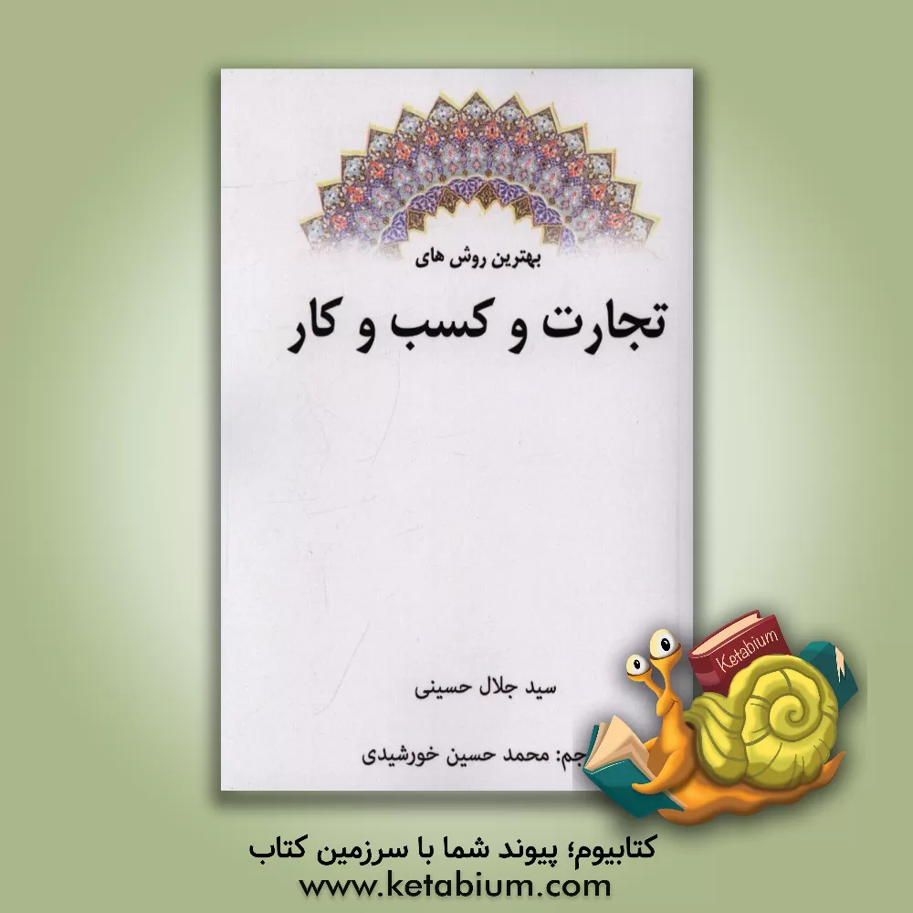 کتاب بهترین روش های تجارت و کسب و کار اثر سیدجلال حسینی