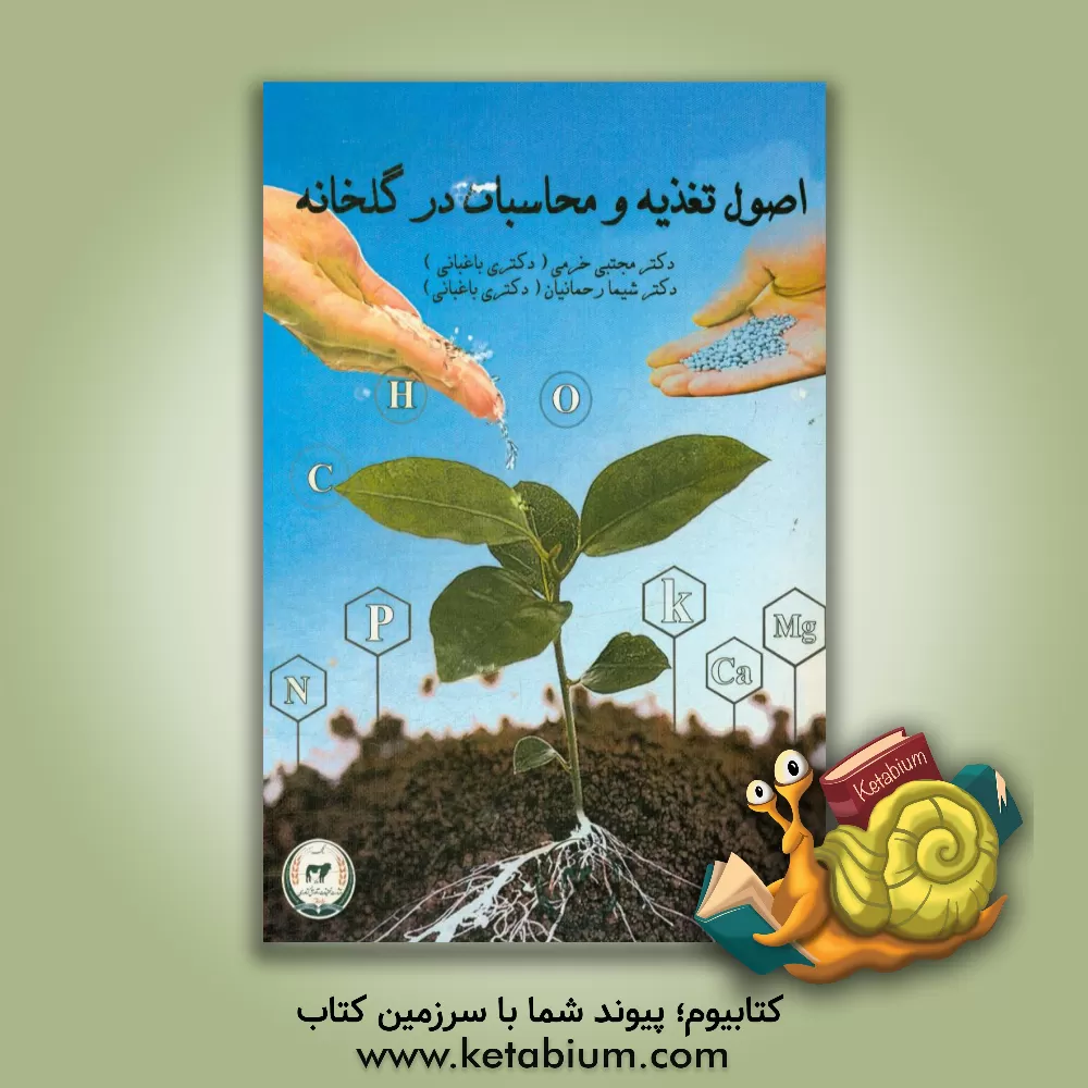 کتاب اصول تغذیه و محاسبات در گلخانه اثر شیما رحمانیان