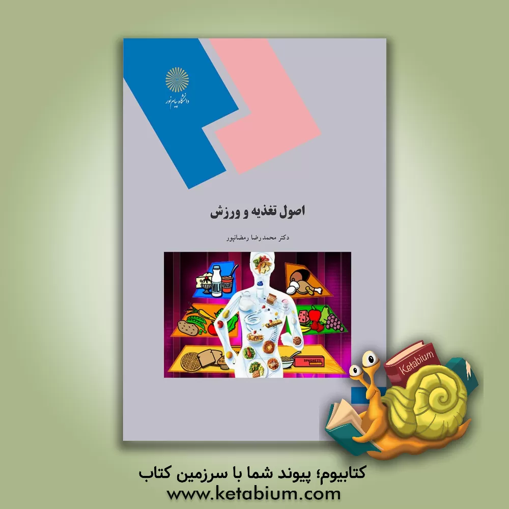 کتاب اصول تغذیه و ورزش (رشته تربیت بدنی) اثر محمدرضا رمضانپور