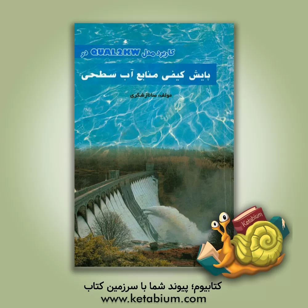 کتاب کاربرد مدل QUAL2KW در پایش کیفی منابع آب سطحی اثر ساناز شکری