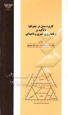 کتاب کاربرد مدل در جغرافیا با تاکید بر برنامه ریزی شهری و ناحیه ای اثر میرنجف موسوی
