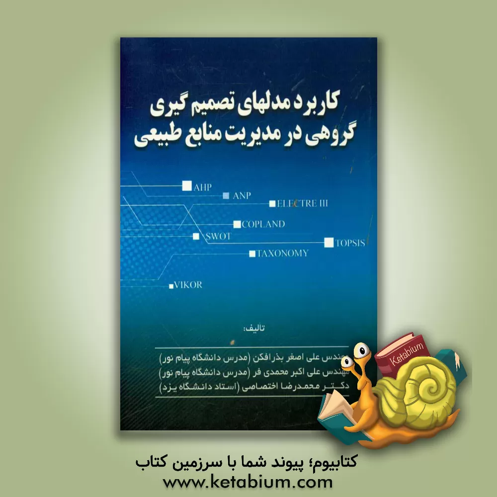 کتاب کاربرد مدل های تصمیم گیری گروهی در مدیریت منابع طبیعی اثر محمدرضا اختصاصی