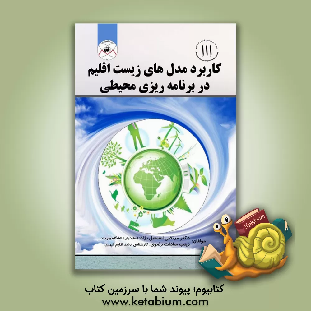 کتاب کاربرد مدل های زیست اقلیم در برنامه ریزی محیطی اثر مرتضی اسمعیل‌نژاد