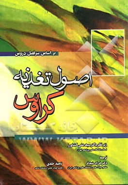 کتاب اصول تغذیه کراوس (بر اساس سرفصل دروس) اثر ال.کتلین ماهان