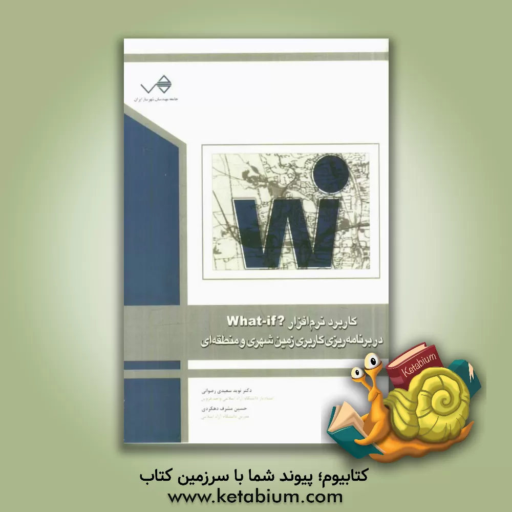 کتاب کاربرد مدل؟ What if در برنامه ریزی کاربری زمین شهری و منطقه ای اثر نوید سعیدی‌رضوانی