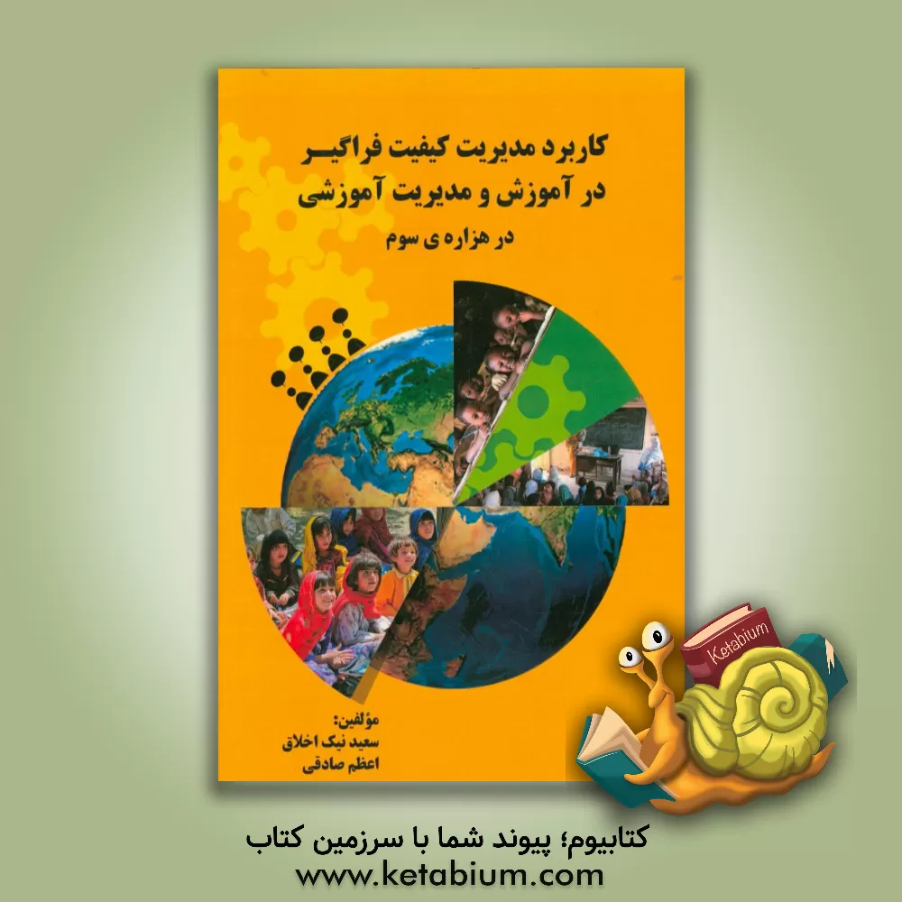 کتاب کاربرد مدیریت کیفیت فراگیر در آموزش و مدیریت آموزشی در هزاره ی سوم اثر اعظم صادقی