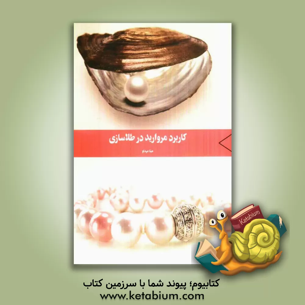 کتاب کاربرد مروارید در طلاسازی اثر مینا مهدلو