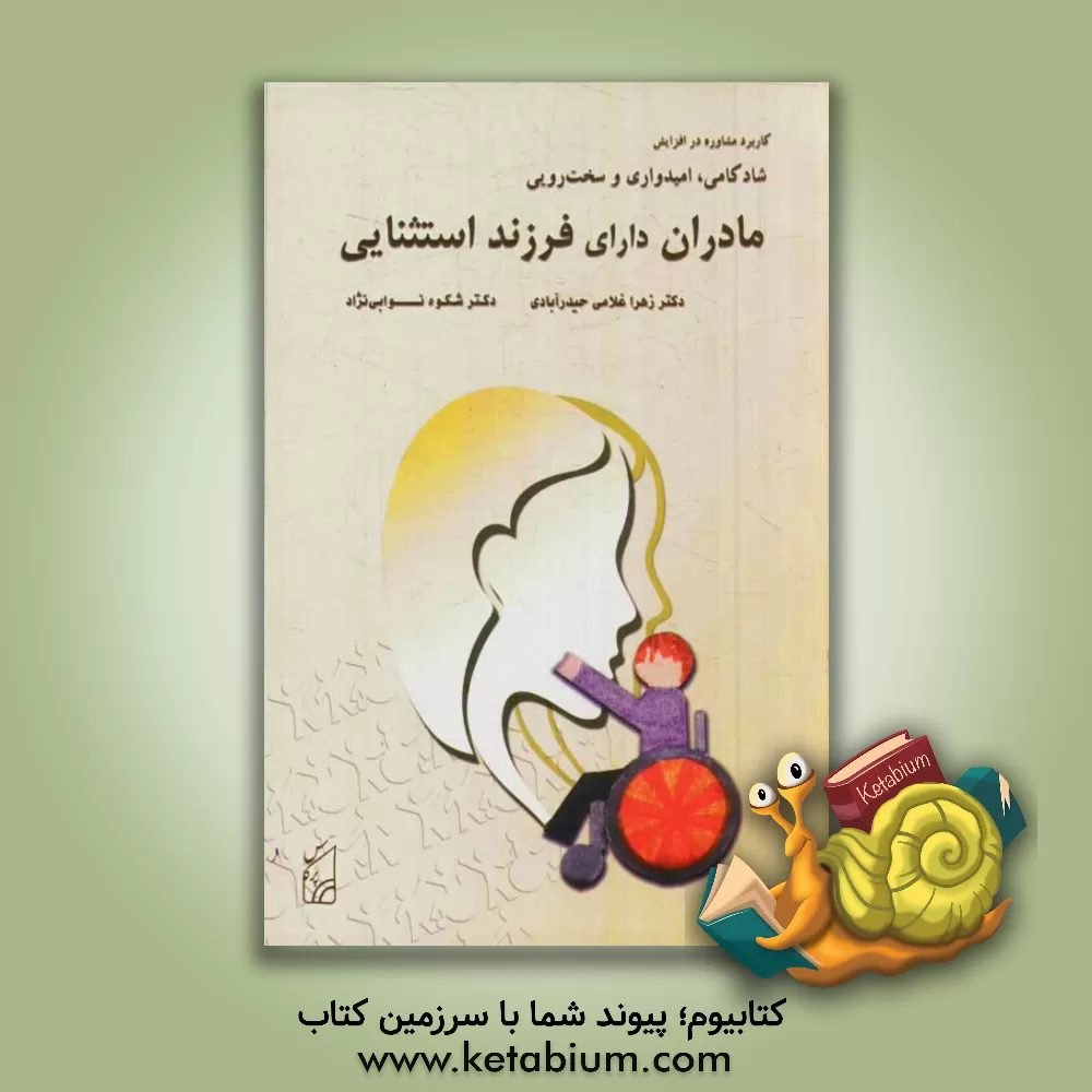 کتاب کاربرد مشاوره در افزایش شادکامی، امیدواری و سخت رویی مادران دارای فرزند استثنایی اثر شکوه نوابی‌نژاد