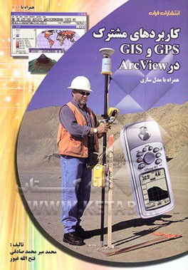 کتاب کاربرد مشترک GPS و GIS در ArcView همراه با مدلسازی اثر سیدمحمد میرمحمدصادقی