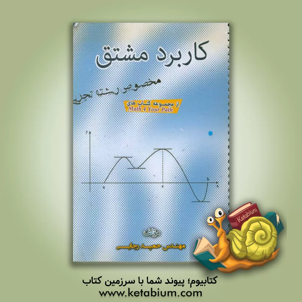 کتاب کاربرد مشتق اثر حمید رجایی