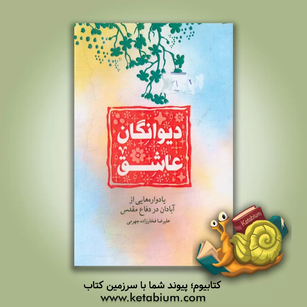 کتاب دیوانگان عاشق: یادواره هایی از آبادان در دفاع مقدس اثر علیرضا فخارزاده‌جهرمی