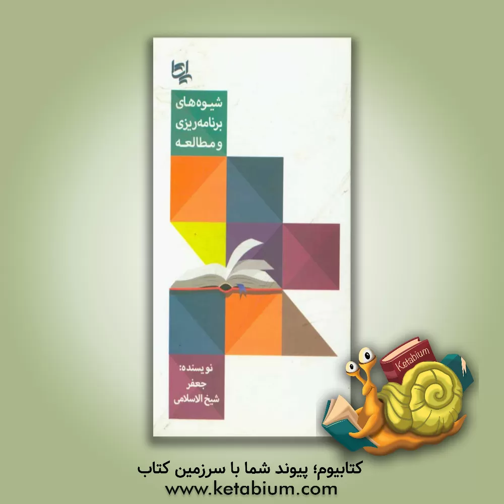 کتاب شیوه های برنامه ریزی و مطالعه: دبیرستانی ها و سال  اولی های دانشگاه اثر جعفر شیخ‌الاسلامی