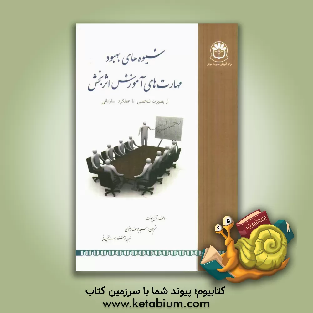 کتاب شیوه های بهبود مهارت های آموزش اثربخش: از بصیرت شخصی تا عملکرد سازمانی اثر تونی پونت