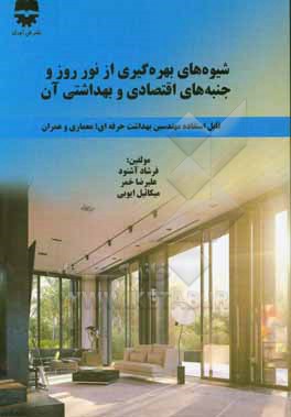 کتاب شیوه های بهره گیری از نور روز و جنبه های اقتصادی و بهداشتی آن اثر فرشاد آشنود